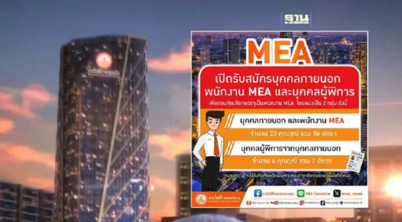 การไฟฟ้านครหลวง MEA รับสมัครงาน 2567 บุคคลภายนอก และ ผู้พิการ รวม 93 อัตรา การไฟฟ้านครหลวง MEA รับสมัครงาน 2567 บุคคลภายนอก และ ผู้พิการ รวม 93 อัตรา