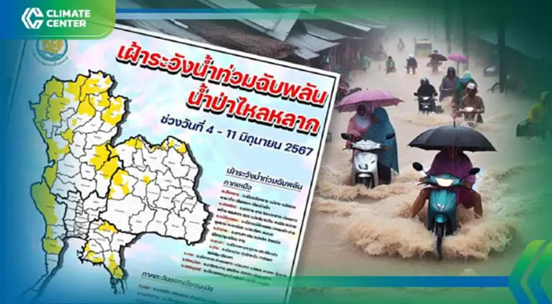 สำนักงานทรัพยากรน้ำแห่งชาติ ออกประกาศ ระวังน้ำท่วมฉับพลัน น้ำป่าไหลหลาก สำนักงานทรัพยากรน้ำแห่งชาติ ออกประกาศ ระวังน้ำท่วมฉับพลัน น้ำป่าไหลหลาก