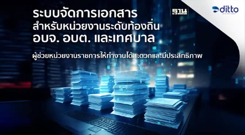 ระบบจัดการเอกสารสำหรับหน่วยงานระดับท้องถิ่น อบจ. อบต. และเทศบาล ระบบจัดการเอกสารสำหรับหน่วยงานระดับท้องถิ่น อบจ. อบต. และเทศบาล