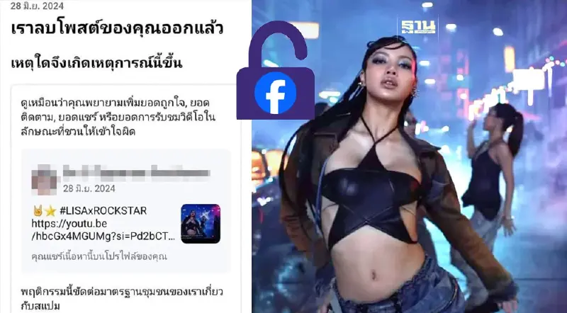 เฟซบุ๊กล็อกแอคเคาท์คนแชร์ MV "Rockstar ลิซ่า" รู้แล้วทำไม