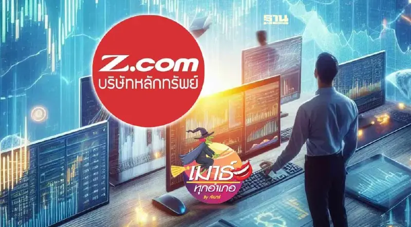 ความรับผิดชอบต่อลูกค้า ของ Z.Com และระเบิดเวลาหุ้นไทย… เปิดโผหุ้นมาร์จิ้น 29 อันดับแรกท้้งระบบ!!! 