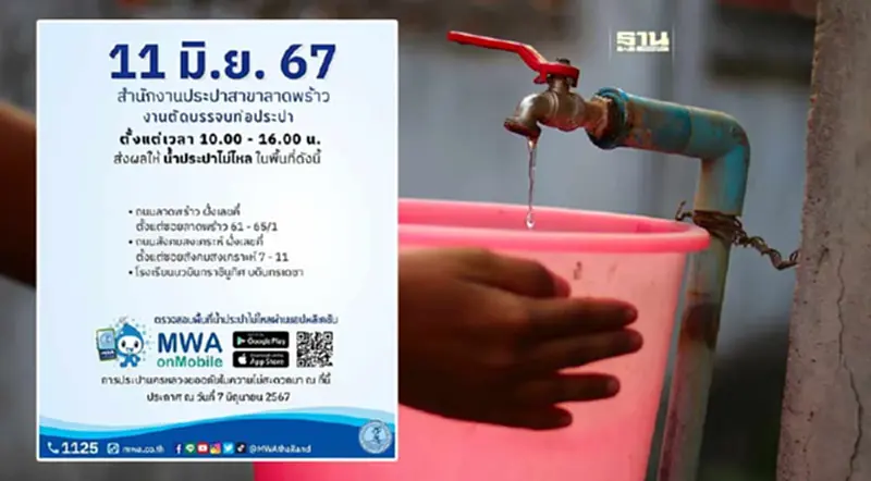 แจ้งประกาศน้ำประปาไม่ไหลในเขตลาดพร้าว วันที่ 11 มิถุนายน สำรองน้ำด่วน แจ้งประกาศน้ำประปาไม่ไหลในเขตลาดพร้าว วันที่ 11 มิถุนายน สำรองน้ำด่วน