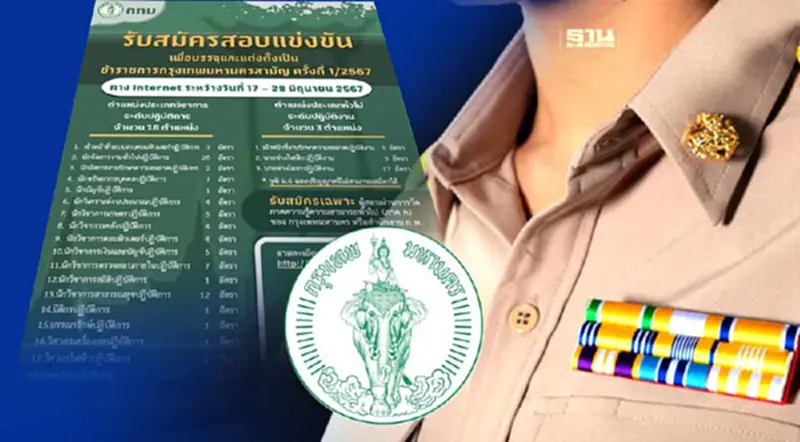 กทม.เปิดรับสมัครสอบแข่งขันเพื่อเข้ารับราชการ 21 ตำแหน่ง กทม.เปิดรับสมัครสอบแข่งขันเพื่อเข้ารับราชการ 21 ตำแหน่ง