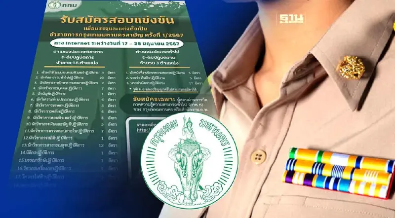 กทม.เปิดรับสมัครสอบแข่งขันเพื่อเข้ารับราชการ 21 ตำแหน่ง