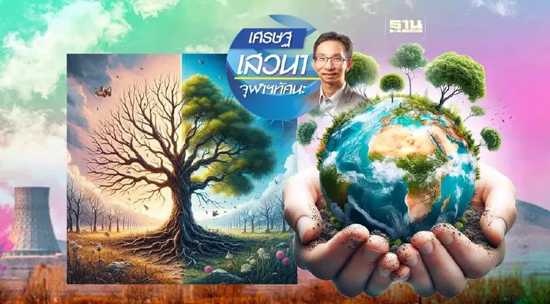 สภาพภูมิอากาศที่เปลี่ยนแปลงก๊าซเรือนกระจก และสิ่งเล็กๆ ที่ต้องช่วยกันจัดการ