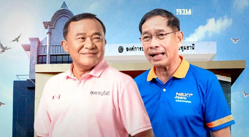 เลือกตั้ง “นายกอบจ.ปทุมธานี” เทียบฟอร์มแคนดิเดต บิ๊กแจ๊ส ปะทะ ลุงชาญ ใครชนะ เลือกตั้ง “นายกอบจ.ปทุมธานี” เทียบฟอร์มแคนดิเดต บิ๊กแจ๊ส ปะทะ ลุงชาญ ใครชนะ
