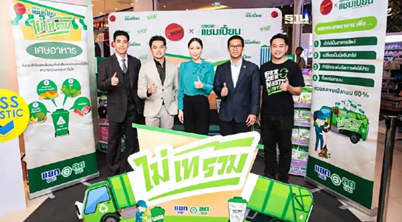 แชมเปี้ยน เปิดตัว “ถุงขยะสีขาว” ตั้งเป้าช่วยลดขยะอินทรีย์ 4,500 ตันต่อวัน แชมเปี้ยน เปิดตัว “ถุงขยะสีขาว” ตั้งเป้าช่วยลดขยะอินทรีย์ 4,500 ตันต่อวัน