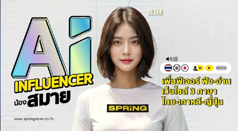 SPRiNG เปิดตัว “น้องสมาย” AI Influencer พร้อมฟีเจอร์ข่าว 3 ภาษา SPRiNG เปิดตัว “น้องสมาย” AI Influencer พร้อมฟีเจอร์ข่าว 3 ภาษา