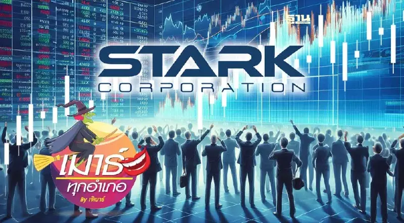 STARK ระวัง...มวยล้ม! STARK ระวัง...มวยล้ม!