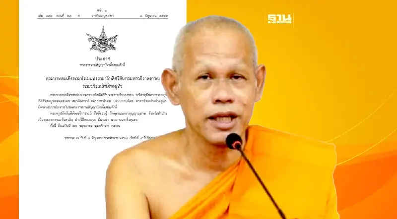 โปรดพระราชทานตั้งสมณศักดิ์ “พระครูปลัดฯ กิตติเชษฐ์” เป็นพระราชาคณะ