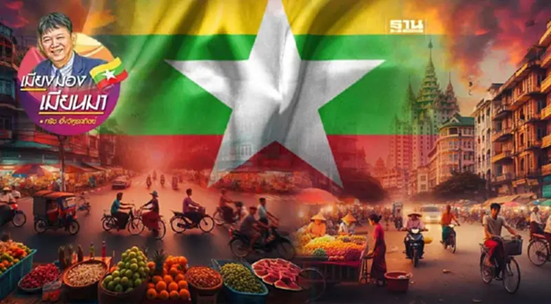มหัศจรรย์เศรษฐกิจเมียนมา 2 มหัศจรรย์เศรษฐกิจเมียนมา 2