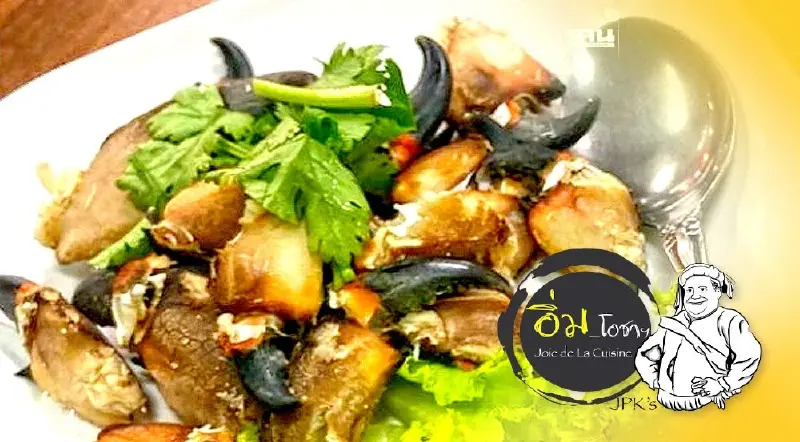 ก้ามปูใบ้ เจี๊ยงโภชนา