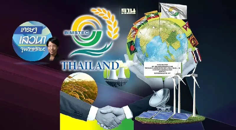 บิมสเทคกับโอกาสของประเทศไทย