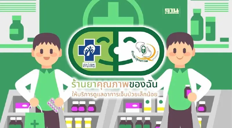 เช็กรายชื่อร้านยาบัตรทองจังหวัดนครราชสีมา  16 อาการ  รับยาฟรีไม่ต้องจ่าย