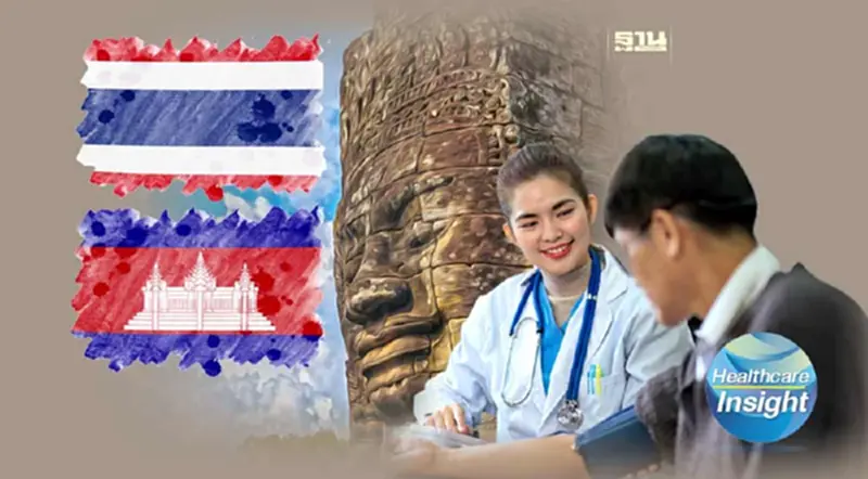 เจาะฐานผู้ป่วยกัมพูชา สู่นโยบาย Medical Tourism ของไทย เจาะฐานผู้ป่วยกัมพูชา สู่นโยบาย Medical Tourism ของไทย