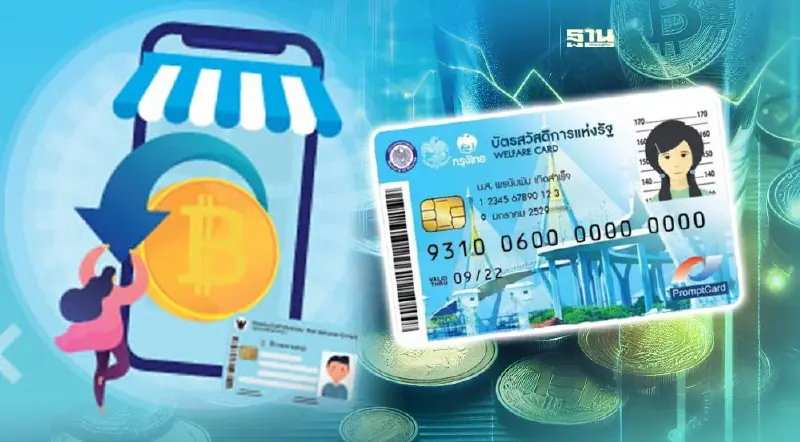 เช็คเงิน e-money บัตรสวัสดิการแห่งรัฐในโทรศัพท์ บัตร 2 แสนรายรับเงินวันนี้