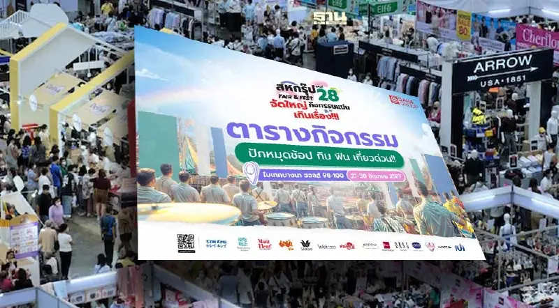งานสหกรุ๊ปแฟร์ 2567  ครั้งที่ 28  เริ่มวันนี้วันแรก เช็กตารางกิจกรรม