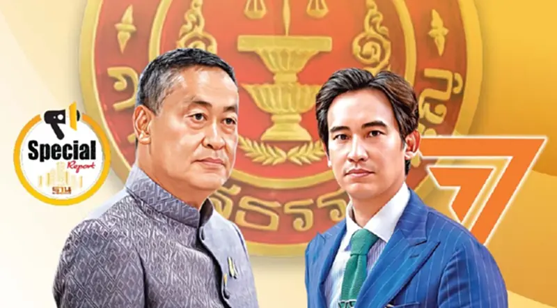 เกมยื้อชี้ชะตา“นายกฯ เศรษฐา” – ยุบพรรคก้าวไกล เกมยื้อชี้ชะตา“นายกฯ เศรษฐา” – ยุบพรรคก้าวไกล