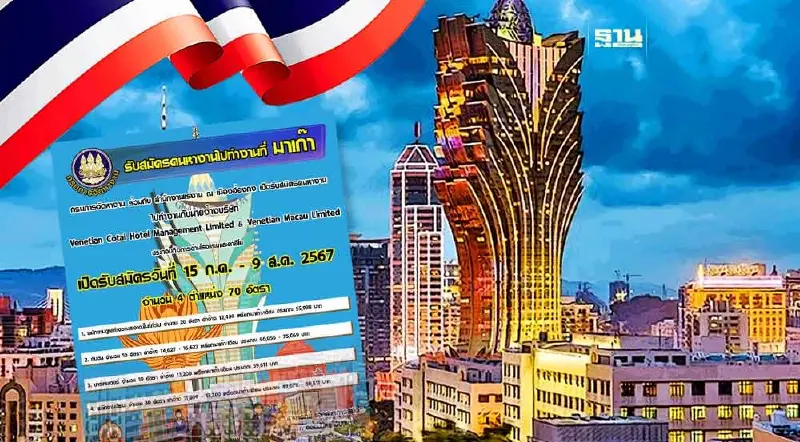 กรมการจัดหางาน รับสมัครคนไทยทำงานมาเก๊า เงินเดือน 4.9 -5.9 หมื่นบาท