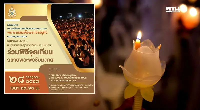 พิกัด สถานที่จุดเทียนชัยถวายพระพรชัยมงคล เฉลิมพระเกียรติในหลวง ร. 10