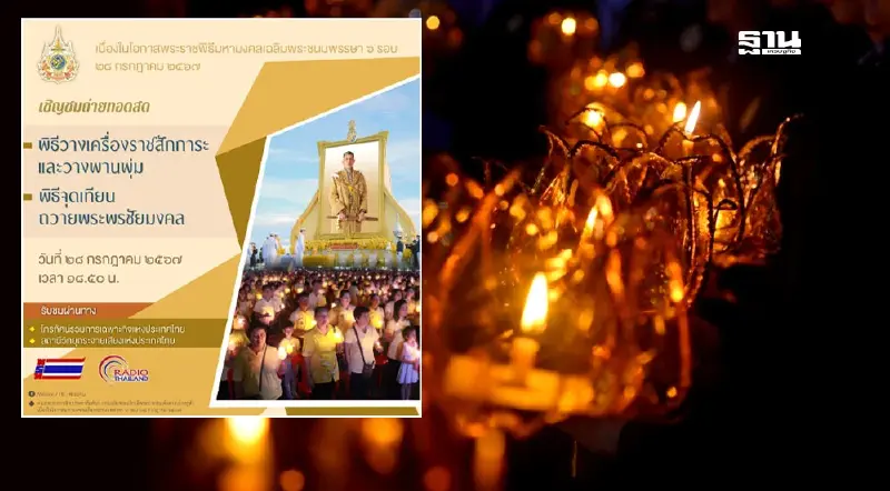 ถ่ายทอดสด "พิธีจุดเทียนชัยถวายพระพร" เฉลิมพระเกียรติในหลวง 28 ก.ค.2567