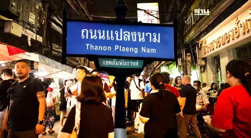 กทม.เล็งปิดถนนแปลงนาม เชื่อมเยาวราช-เจริญกรุง แก้รถติด