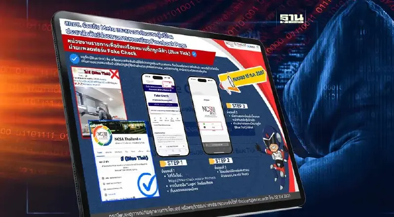 NCSA x META ประกาศสงครามมิจฉาชีพเปิดเพจหน่วยงานรัฐปลอม