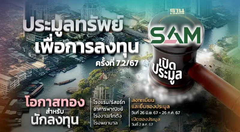 โอกาสทอง SAM ขนทรัพย์ 170 รายการ 1 พันล้าน ออกประมูล 2 รอบ  19 ก.ค. และ 2 ส.ค.นี้