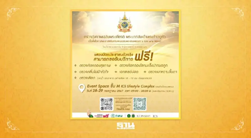 กทม. บริการตรวจสุขภาพฟรี เฉลิมพระเกียรติ 28-29 ก.ค.นี้ กทม. บริการตรวจสุขภาพฟรี เฉลิมพระเกียรติ 28-29 ก.ค.นี้