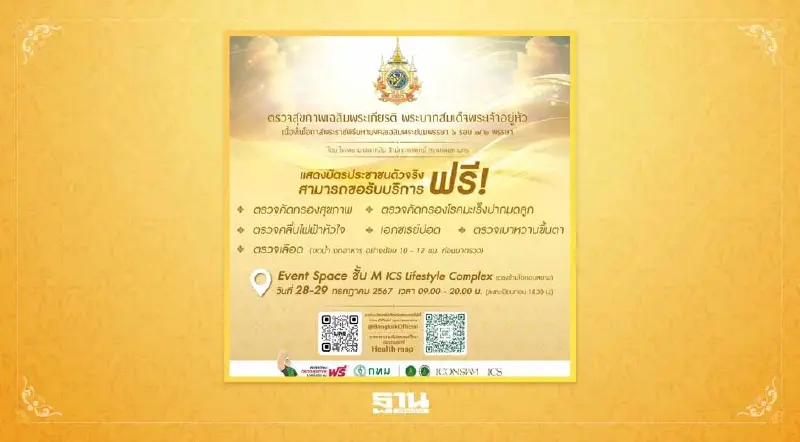 กทม. บริการตรวจสุขภาพฟรี เฉลิมพระเกียรติ 28-29 ก.ค.นี้