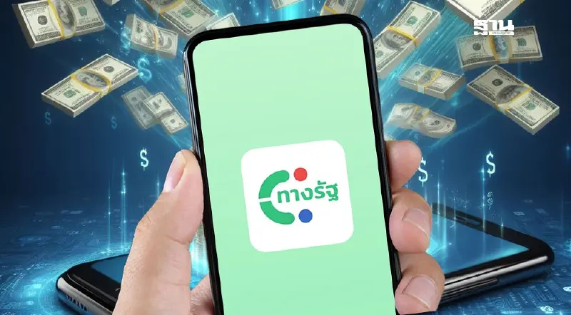 ทีมนายกฯ การันตีแอป “ทางรัฐ” ดีสุดแจกเงินดิจิทัล “เป๋าตัง” มีประโยชน์แอบแฝง