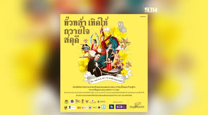 สยามพารากอน ร่วม 12 สถานเอกอัครราชทูต จัดกิจกรรม “ทั่วหล้า เทิดไท้ ถวายใจสดุดี”