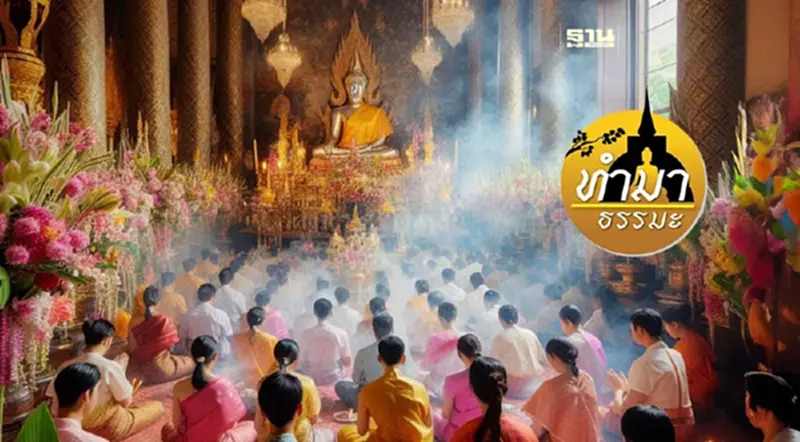 ทำไม.. ต้องเข้าพรรษา ทำไม.. ต้องเข้าพรรษา