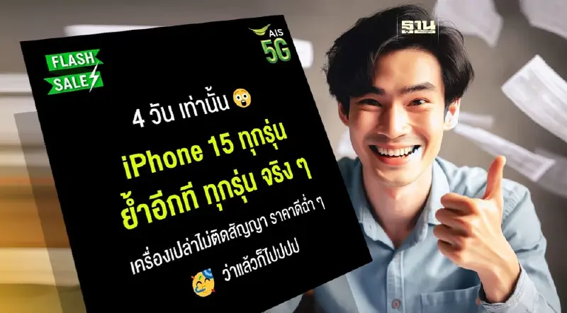 AIS  ลดราคา iPhone 15 ทุกรุ่น เครื่องเปล่า ไร้สัญญาผูกมัด เช็กเงื่อนไข