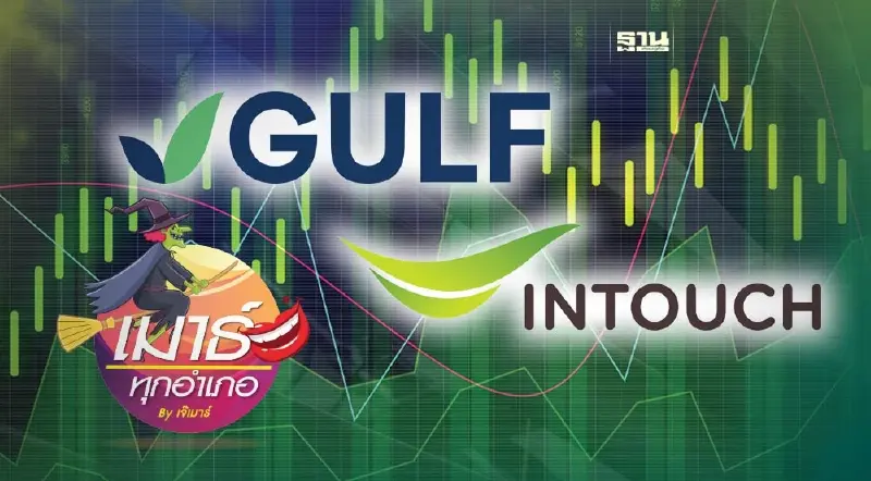 GULF ควบ INTUCH...ชัดแจ้งและชัดเจน