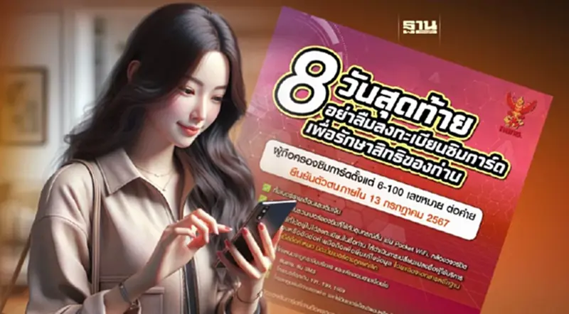 8 วันสุดท้าย รีบลงทะเบียนยืนยันตัวตนซิมการ์ดก่อนถูกตัดสัญญาณ 8 วันสุดท้าย รีบลงทะเบียนยืนยันตัวตนซิมการ์ดก่อนถูกตัดสัญญาณ