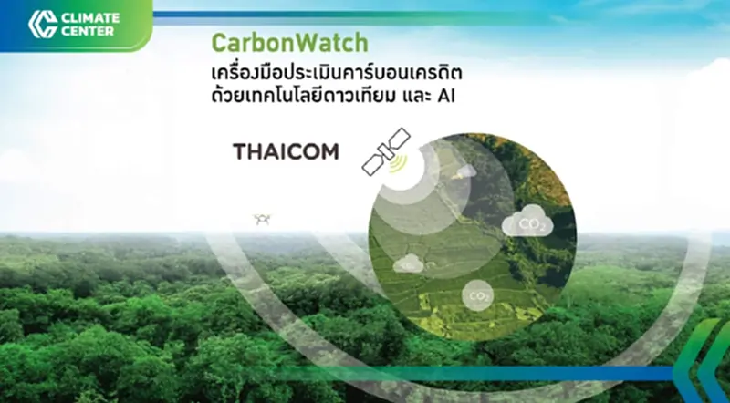 ไทยคม ประกาศความสำเร็จ กับแพลตฟอร์ม "CarbonWatch" ด้วยเทคโนดาวเทียม และ AI ไทยคม ประกาศความสำเร็จ กับแพลตฟอร์ม "CarbonWatch" ด้วยเทคโนดาวเทียม และ AI