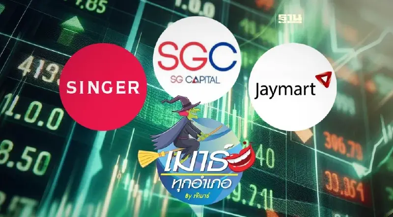SINGER เพิ่มทุน หรือ...เวียนเทียน!