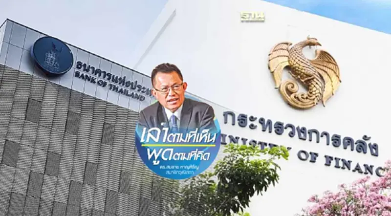 มองต่างมุม: ธปท. VS คลัง มองต่างมุม: ธปท. VS คลัง