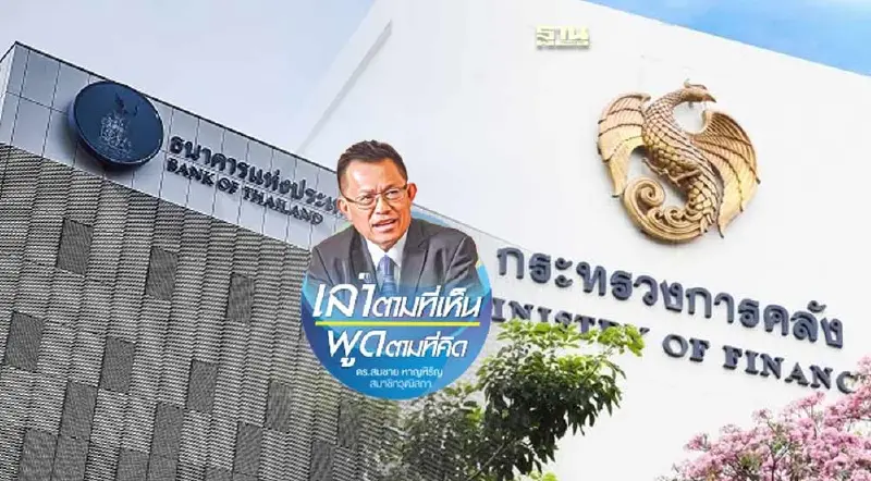 มองต่างมุม: ธปท. VS คลัง