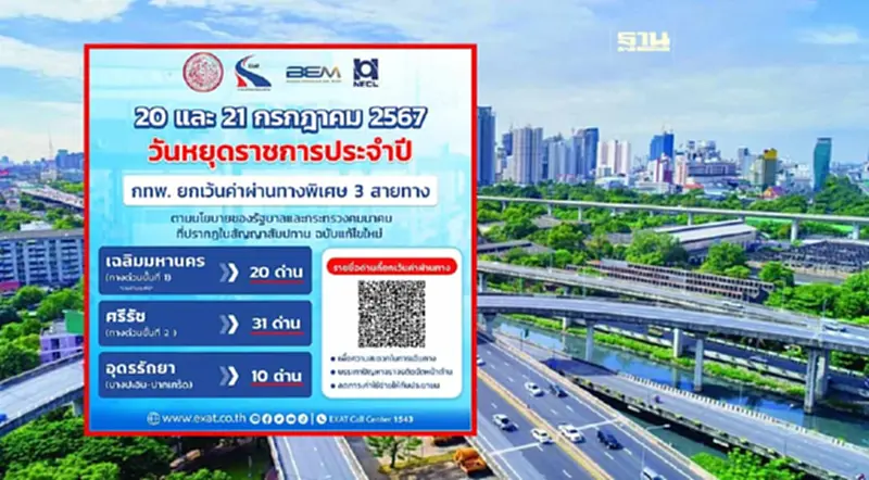 ขึ้นทางด่วนฟรี วันอาสาฬหบูชา-วันเข้าพรรษา 20-21 ก.ค.67 ขึ้นทางด่วนฟรี วันอาสาฬหบูชา-วันเข้าพรรษา 20-21 ก.ค.67