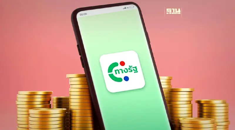 “แจกเงินดิจิทัล” คลังชี้เข้าไปยืนยันตัวตนได้แล้ว ผ่านแอปพลิเคชัน “ทางรัฐ”