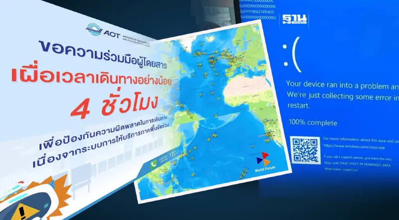 ทอท. เปิดชื่อ "สายการบิน" เจอผลกระทบ CrowdStrike ไมโครซอฟท์ล่ม