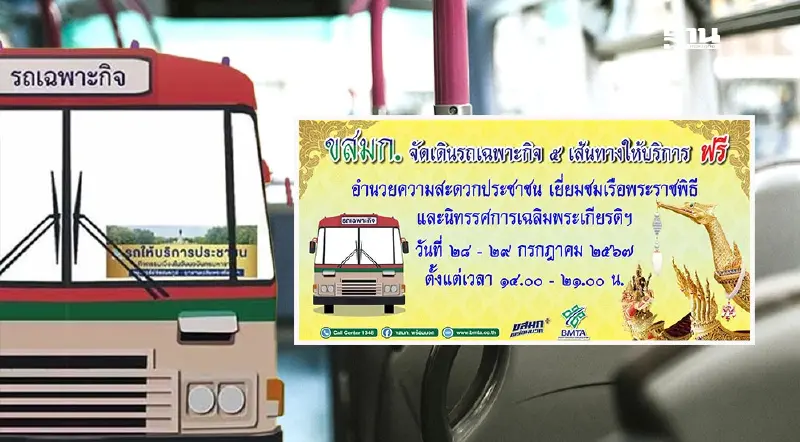 ขสมก.จัดรถฟรี 5 เส้นทาง เฉลิมพระเกียรติในหลวงรัชกาลที่ 10 "สนามหลวง"