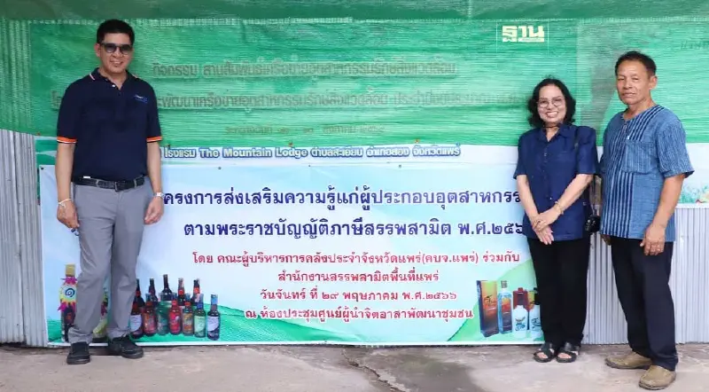 สรรพสามิตเคลื่อนเศรษฐกิจชุมชน ชู “แพร่โมเดล” ต้นแบบสุราชุมชน สรรพสามิตเคลื่อนเศรษฐกิจชุมชน ชู “แพร่โมเดล” ต้นแบบสุราชุมชน