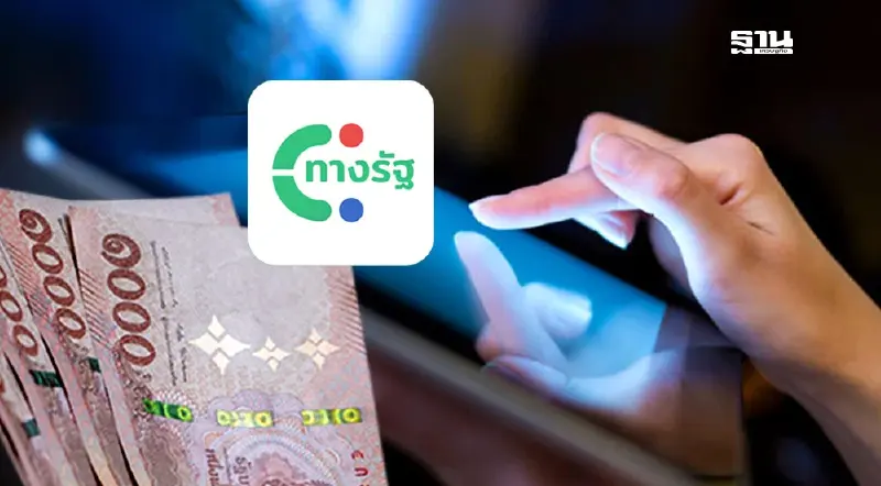 ขั้นตอนสมัครใช้งานแอปทางรัฐ ลงทะเบียนแจกเงินดิจิทัล 10000  ในวันที่ 1 ส.ค.