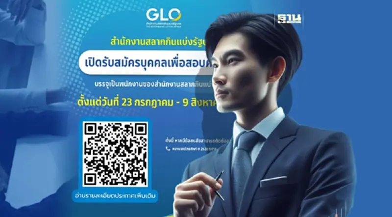 สำนักงานสลากกินแบ่งรัฐบาล เปิดรับสมัครสอบ เช็กคุณสมบัติด่วน สำนักงานสลากกินแบ่งรัฐบาล เปิดรับสมัครสอบ เช็กคุณสมบัติด่วน