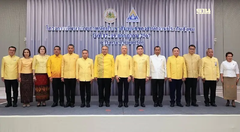 ประกันสังคม ยกทัพพัฒนาศักยภาพนักประชาสัมพันธ์ประกันสังคมสู่ความเป็นมืออาชีพ