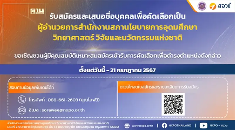 เปิดรับสมัครบุคคลเพื่อคัดเลือกเป็น “ผู้อำนวยการ สอวช.” รับสมัครถึงวันที่ 21 กรกฎาคม 2567 เปิดรับสมัครบุคคลเพื่อคัดเลือกเป็น “ผู้อำนวยการ สอวช.” รับสมัครถึงวันที่ 21 กรกฎาคม 2567
