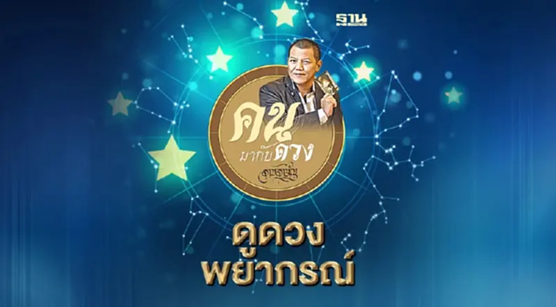 "ดาวอังคารย้ายภพ เศรษฐกิจการเงินการคลังหนัก" คนมากับดวง ดูดวงพยากรณ์ 14 - 20 ก.ค.2567 "ดาวอังคารย้ายภพ เศรษฐกิจการเงินการคลังหนัก" คนมากับดวง ดูดวงพยากรณ์ 14 - 20 ก.ค.2567
